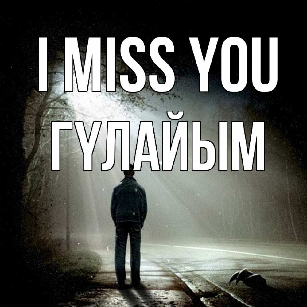 Greetings card с именем, ГҮЛАЙЫМ I miss you свет 1 Greetings with text for free download 