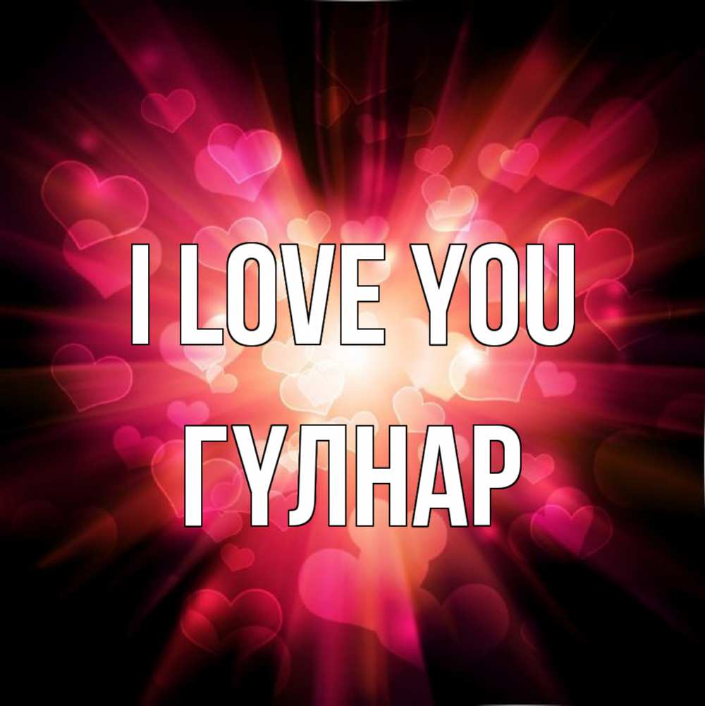 Greetings card с именем, ГҮЛНАР I love you рамочка 1 Greetings with text for free download 