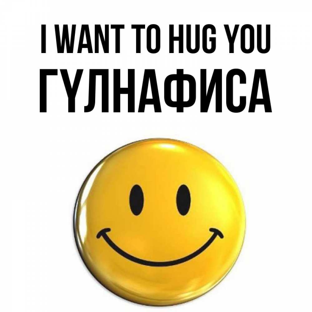 Greetings card с именем, ГҮЛНАФИСА I want to hug you открытки которые можно подписывать онлайн по своему усмотрению бесплатно Greetings with text for free download 
