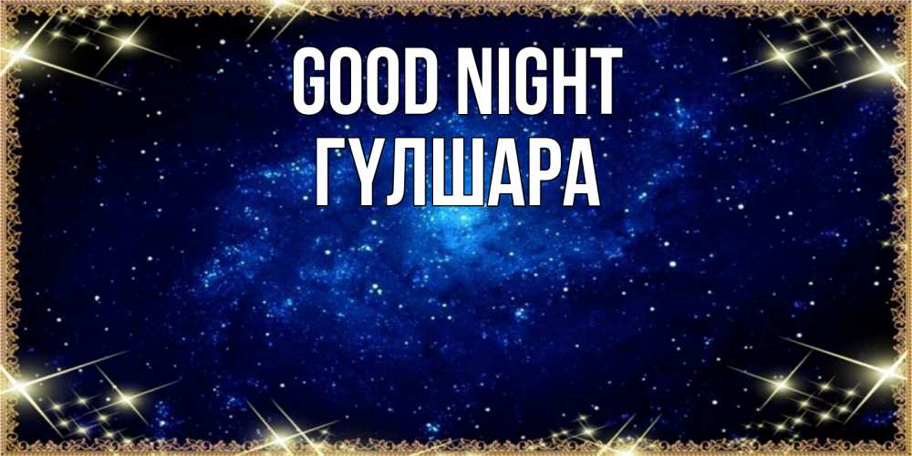 Greetings card с именем, ГҮЛШАРА Good night открытки перед сном Greetings with text for free download 