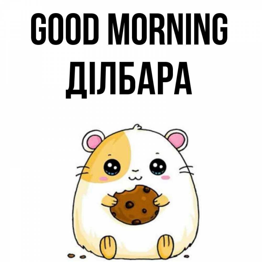 Greetings card с именем, ДІЛБАРА Good morning есть печеньку. Утречко Greetings with text for free download 