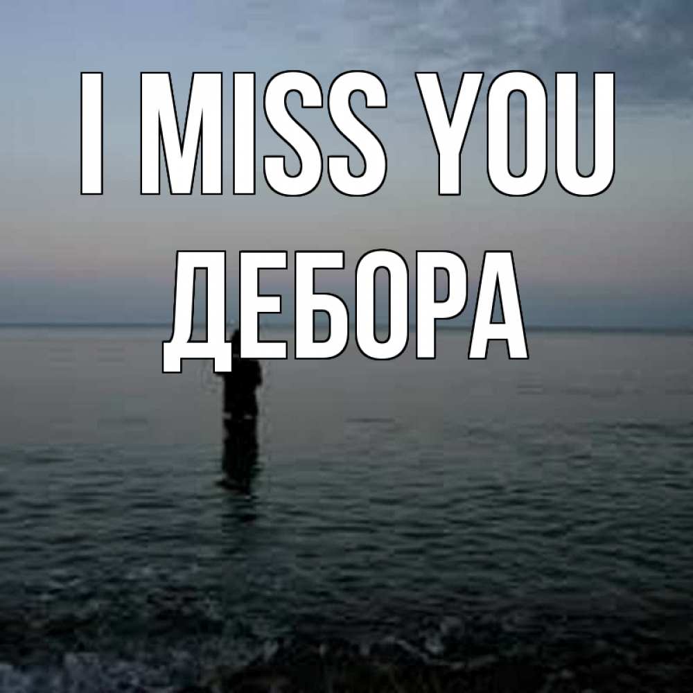 Greetings card с именем, Дебора I miss you скука Greetings with text for free download 