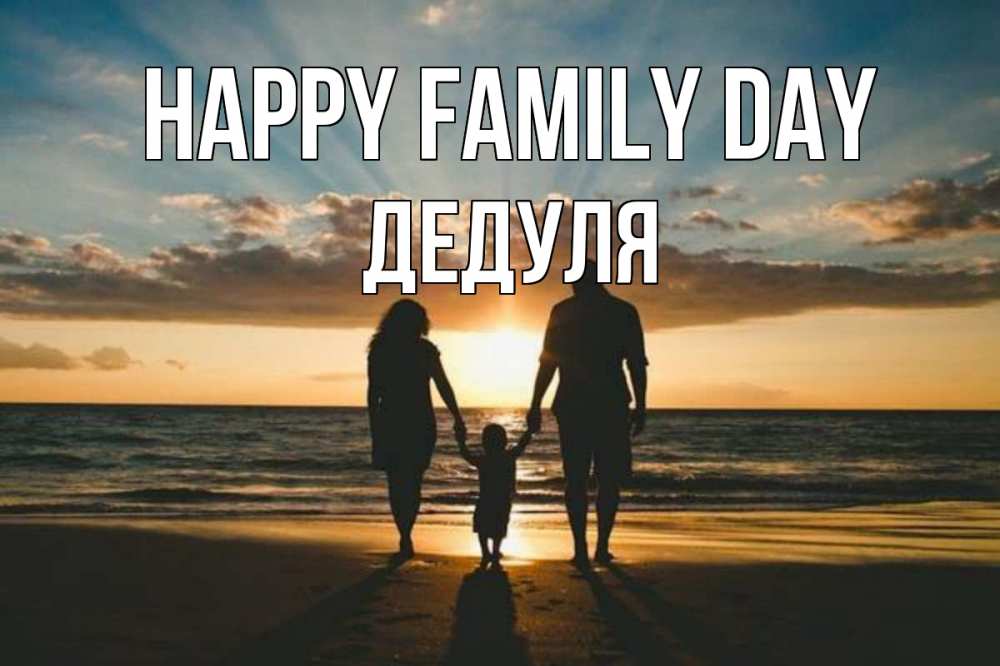 Greetings card с именем, Дедуля happy family day Море, пляж, закат, семья Greetings with text for free download 