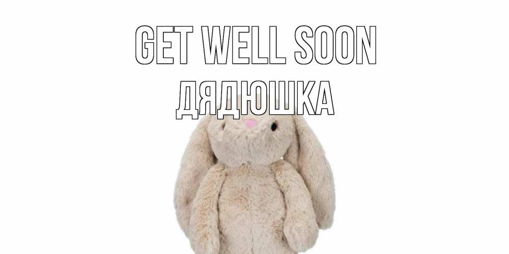 Greetings card с именем, Дядюшка Get well soon не болей Greetings with text for free download 