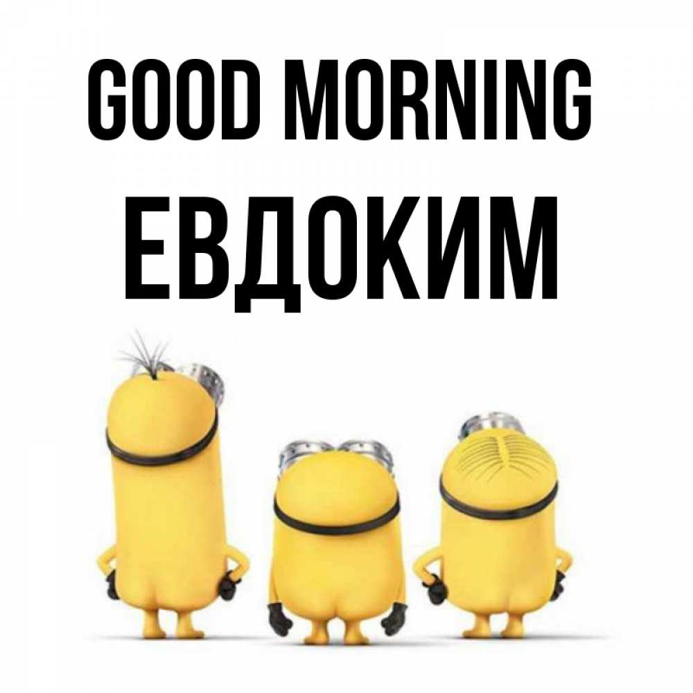 Greetings card с именем, Евдоким Good morning подписать открытку онлайн бесплатно Greetings with text for free download 