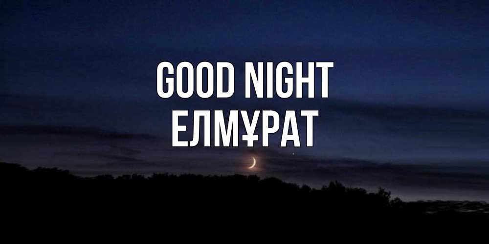 Greetings card с именем, Елмұрат Good night месяц Greetings with text for free download 