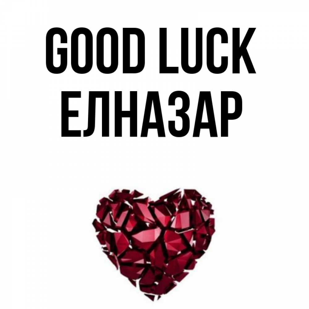 Greetings card с именем, Елназар Good luck бордовое из кристаллов  1 Greetings with text for free download 
