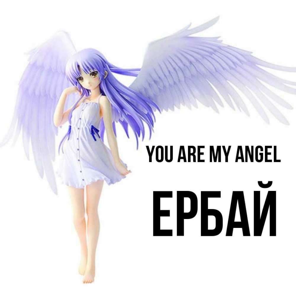 Greetings card с именем, Ербай You are my angel девушка ангел с фиолетовыми крыльями Greetings with text for free download 