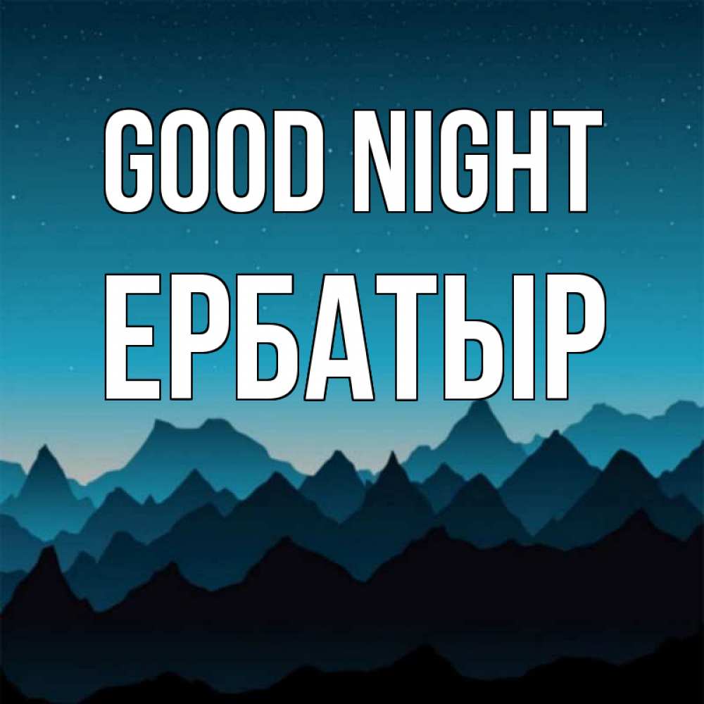 Greetings card с именем, Ербатыр Good night сладких снов звездное небо Greetings with text for free download 