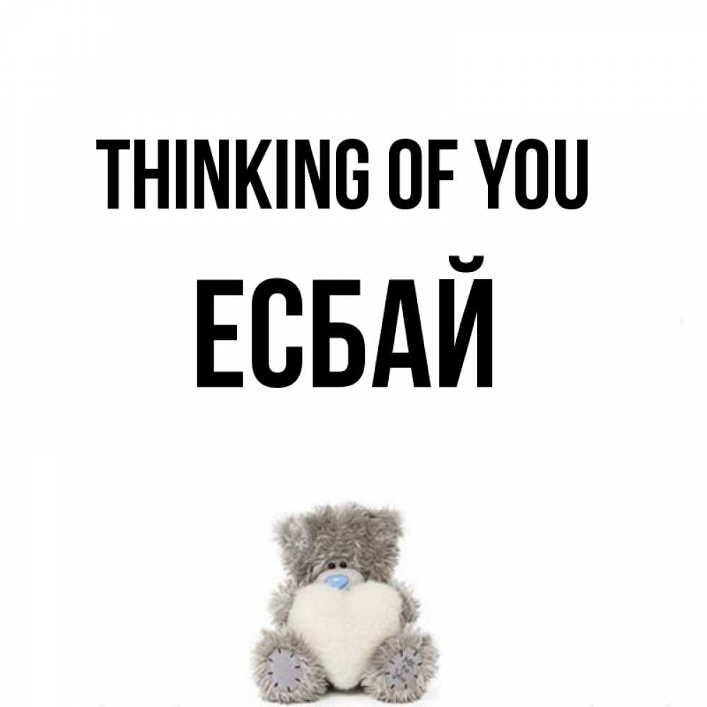 Greetings card с именем, Есбай Thinking of you тедди с сердечком для любимой Greetings with text for free download 