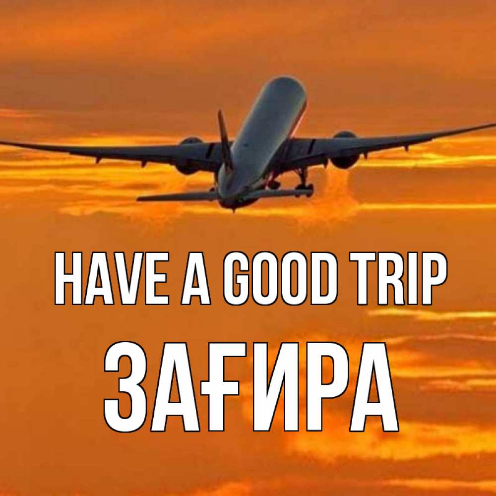 Greetings card с именем, ЗАҒИРА Have a good trip оранжевое небо Greetings with text for free download 