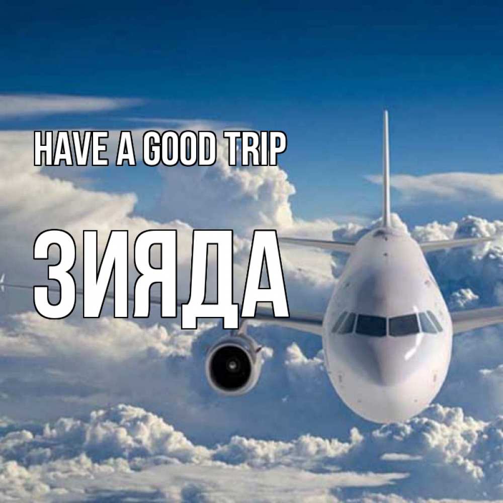 Greetings card с именем, ЗИЯДА Have a good trip голубое небо и белоснежный самолет Greetings with text for free download 