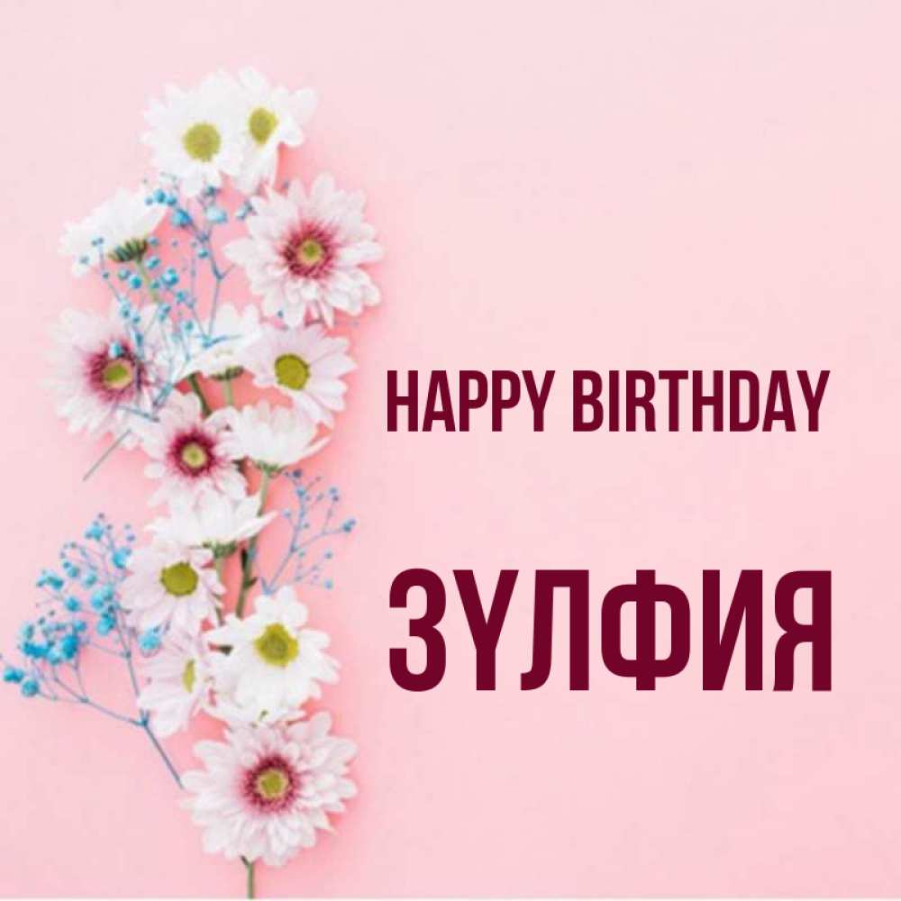 Greetings card с именем, ЗҮЛФИЯ Happy Birthday Родная моя с днем рождения тебя картинка с цветами белыми и голубыми Greetings with text for free download 
