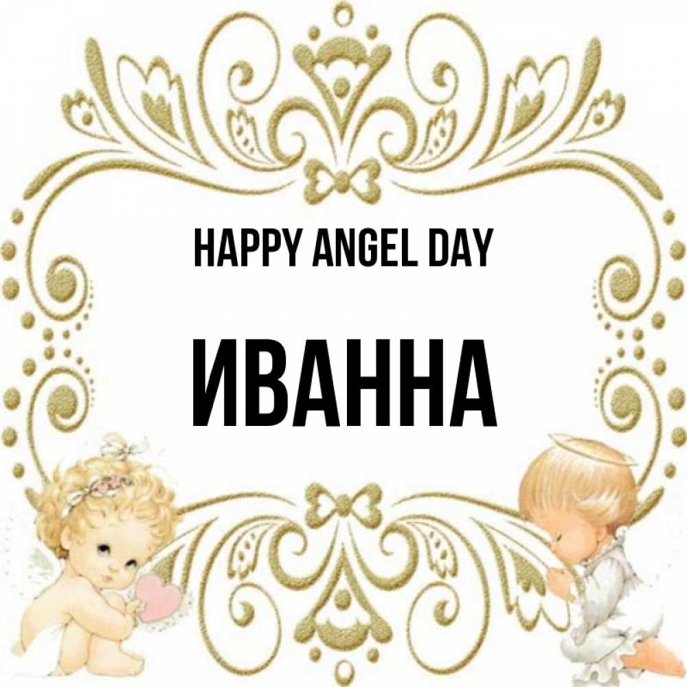 Greetings card с именем, Иванна happy angel day с именинами поздравляют два красивых ангела. Один с сердечком другой молится Greetings with text for free download 