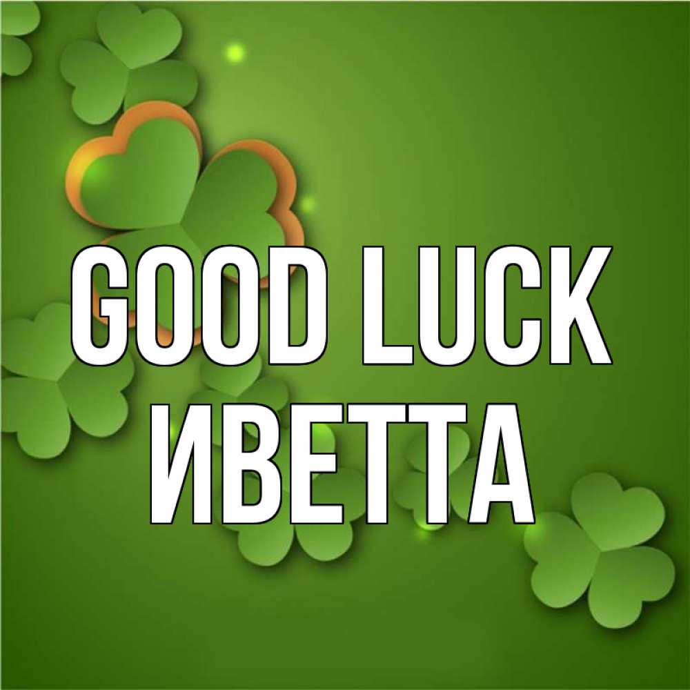 Greetings card с именем, Иветта Good luck много трехлистных листочков клевера Greetings with text for free download 