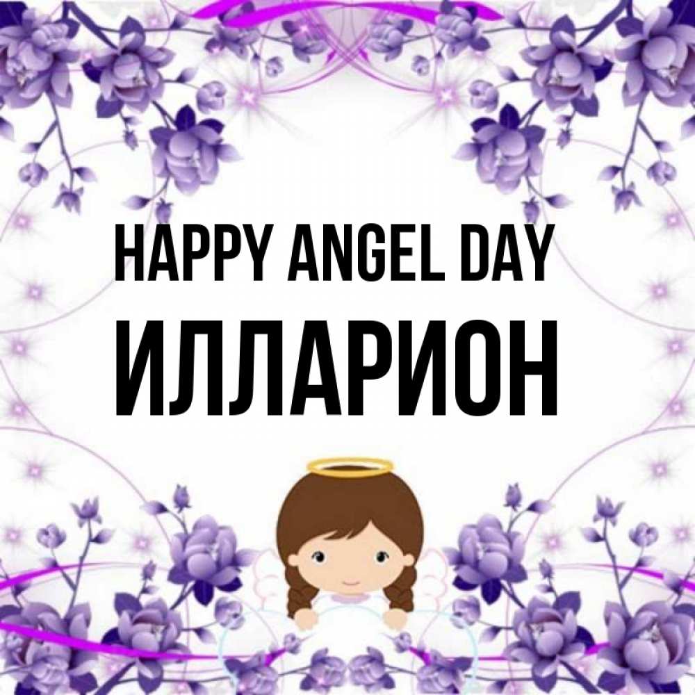 Greetings card с именем, Илларион happy angel day с именинами в рамочке Greetings with text for free download 