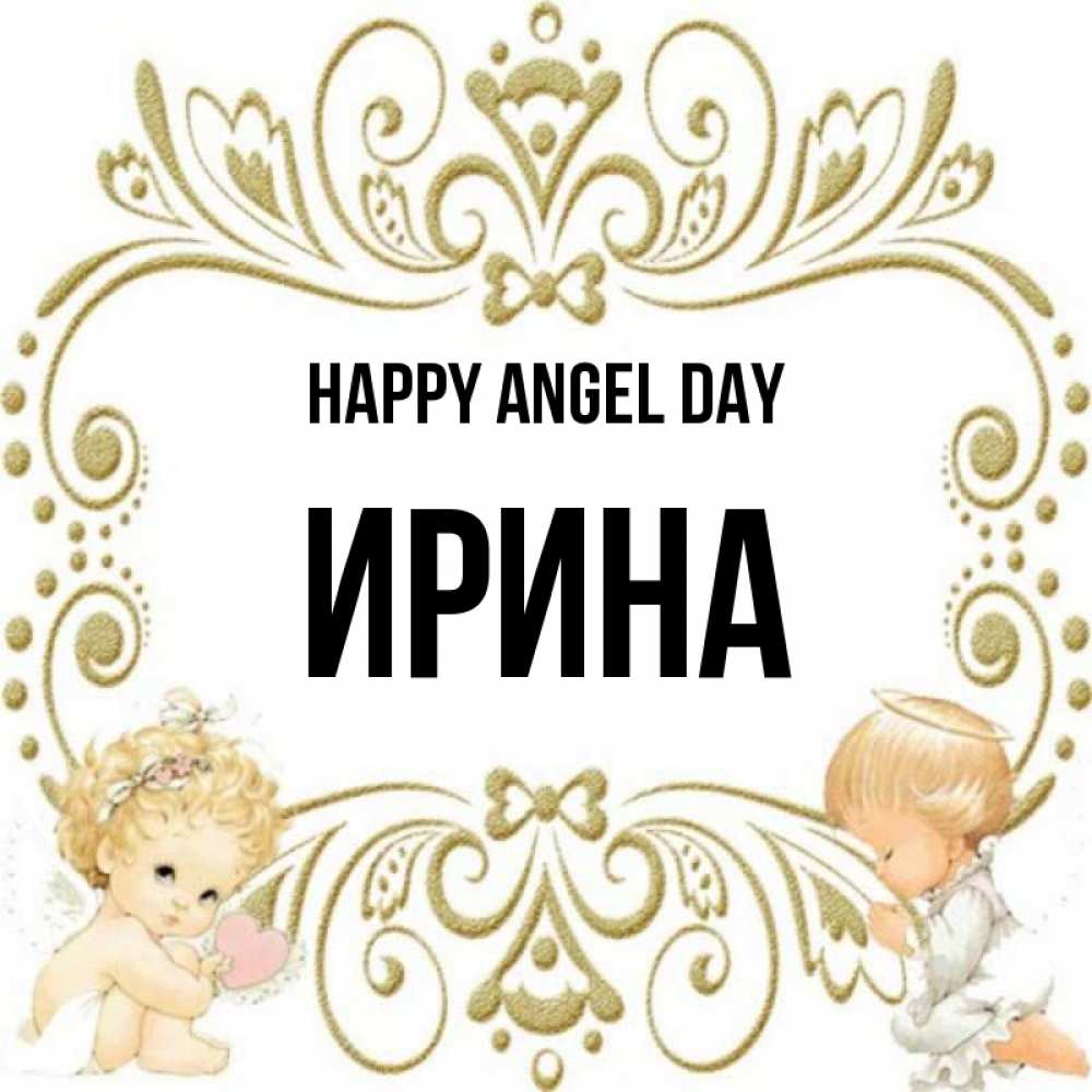Greetings card с именем, Ирина happy angel day с именинами поздравляют два красивых ангела. Один с сердечком другой молится Greetings with text for free download 