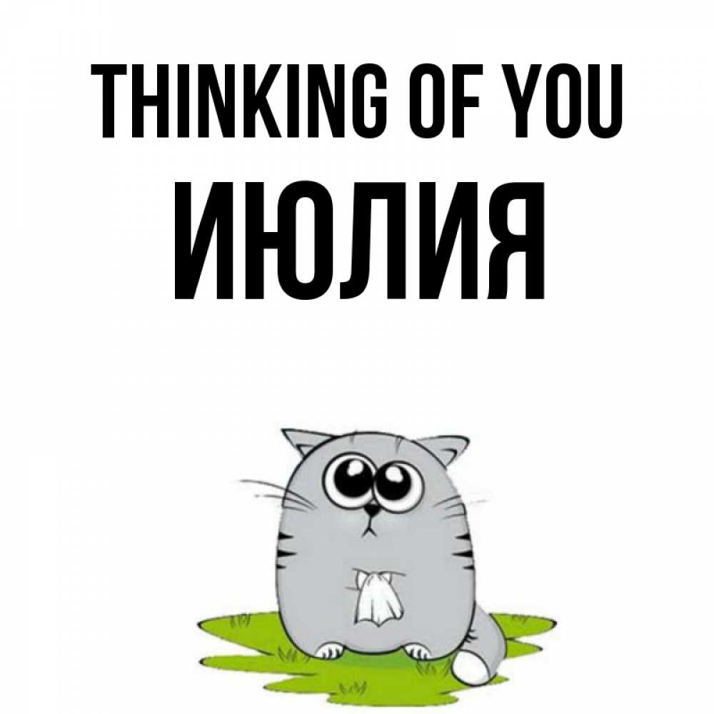 Greetings card с именем, Июлия Thinking of you тоска с платочком Greetings with text for free download 