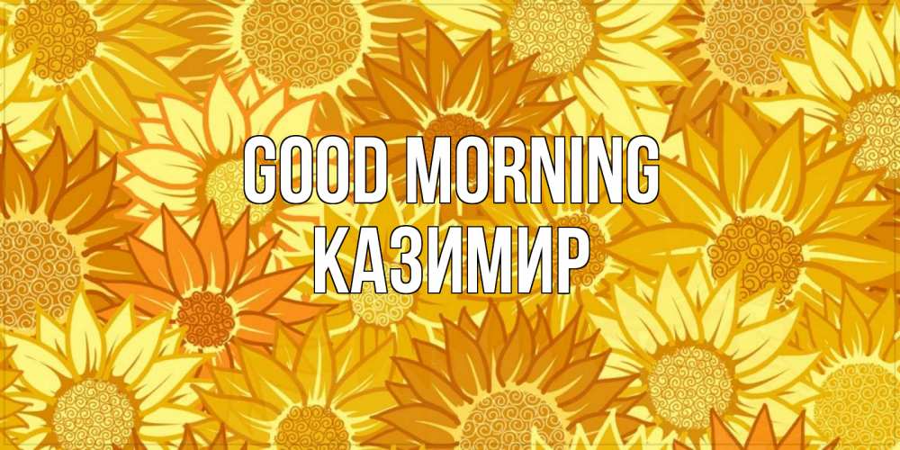 Greetings card с именем, Казимир Good morning осень пришла Greetings with text for free download 