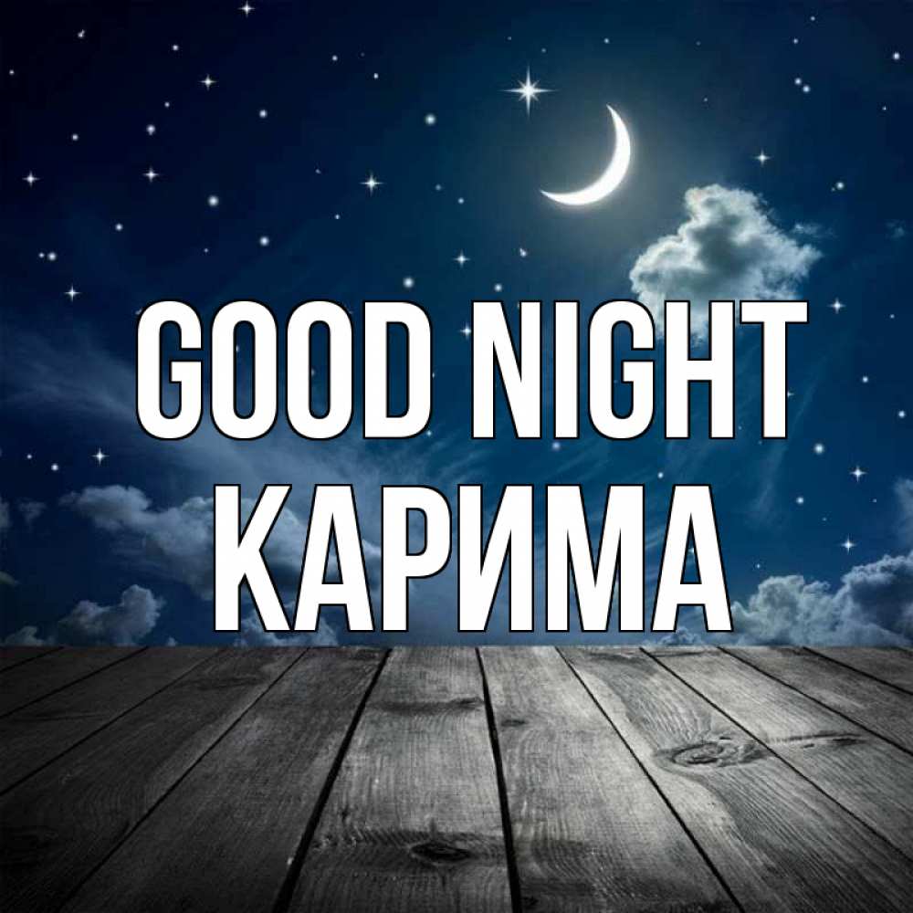 Greetings card с именем, Карима Good night месяц и звезда Greetings with text for free download 