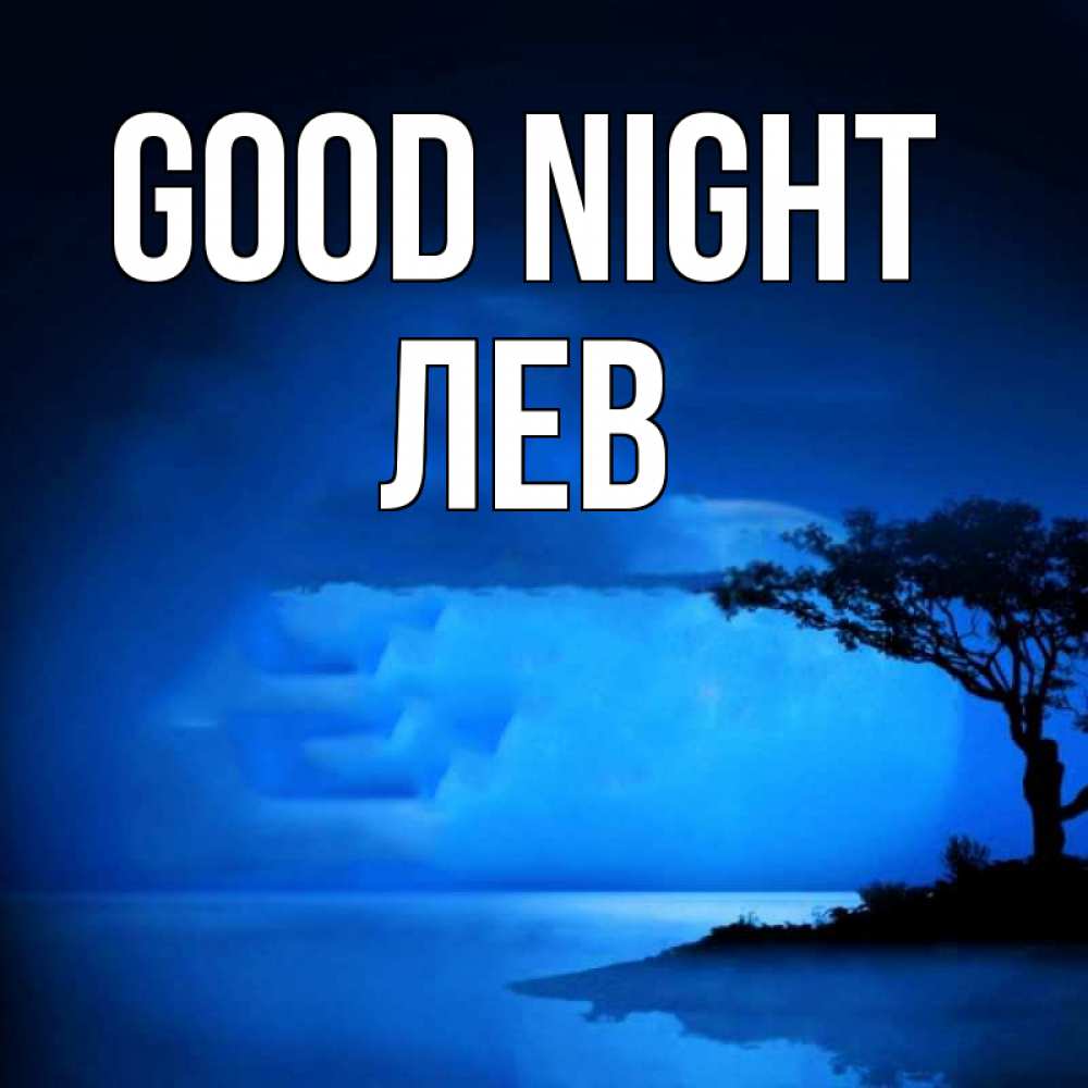 Greetings card с именем, Лев Good night ночное побережье Greetings with text for free download 