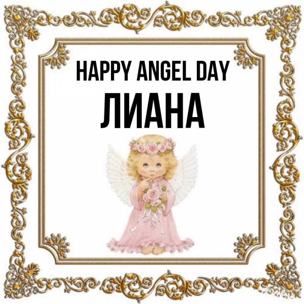 Greetings card с именем, Лиана happy angel day девочка ангел с крыльями и цветами в розовом платье Greetings with text for free download 