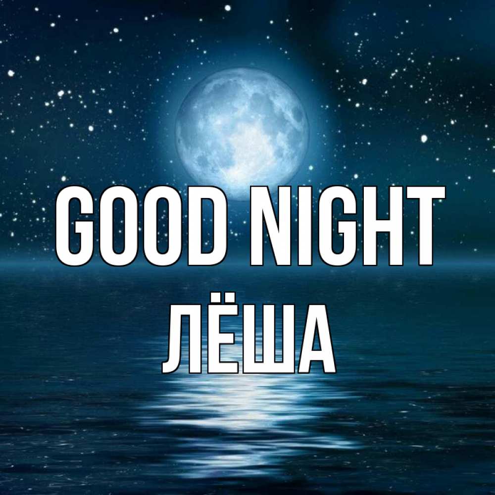 Greetings card с именем, Лёша Good night звезды Greetings with text for free download 