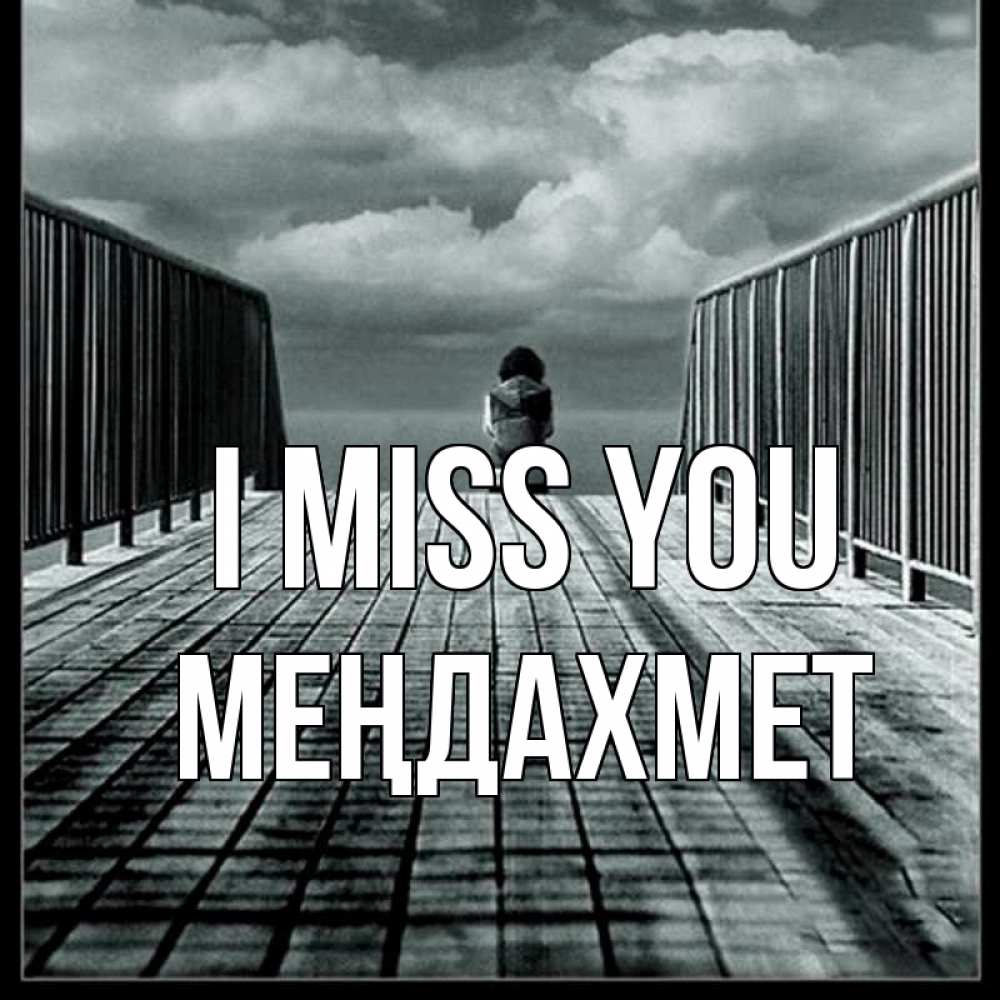 Greetings card с именем, МЕҢДАХМЕТ I miss you грусть 2 Greetings with text for free download 