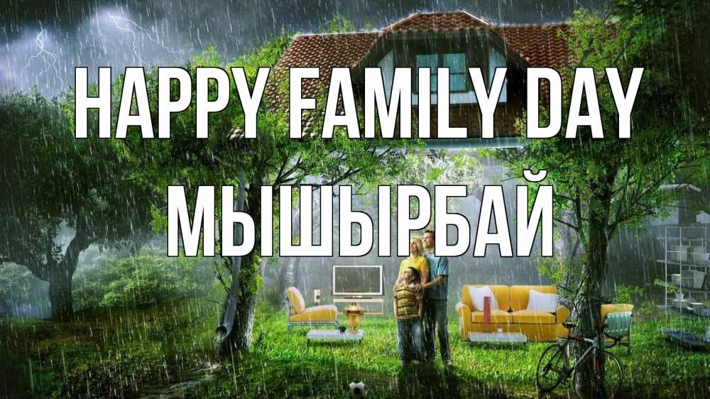 Greetings card с именем, МЫШЫРБАЙ happy family day с днем семьи Greetings with text for free download 