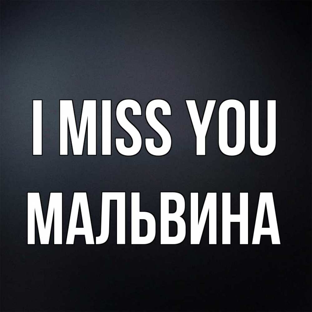 Greetings card с именем, Мальвина I miss you с подписью Greetings with text for free download 