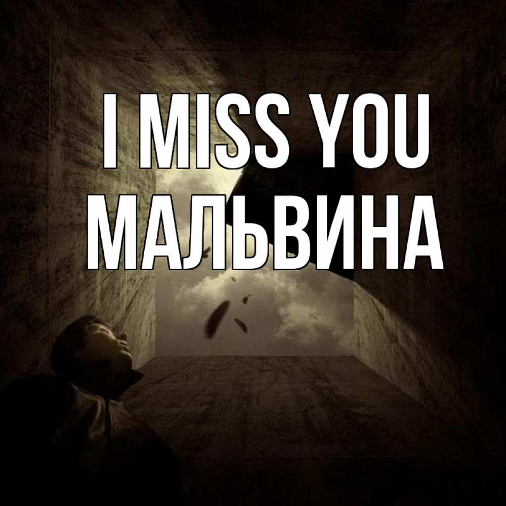Greetings card с именем, Мальвина I miss you тут Greetings with text for free download 