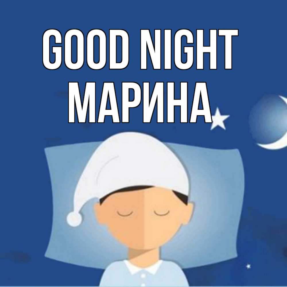 Greetings card с именем, Марина Good night подушка и шапочка Greetings with text for free download 