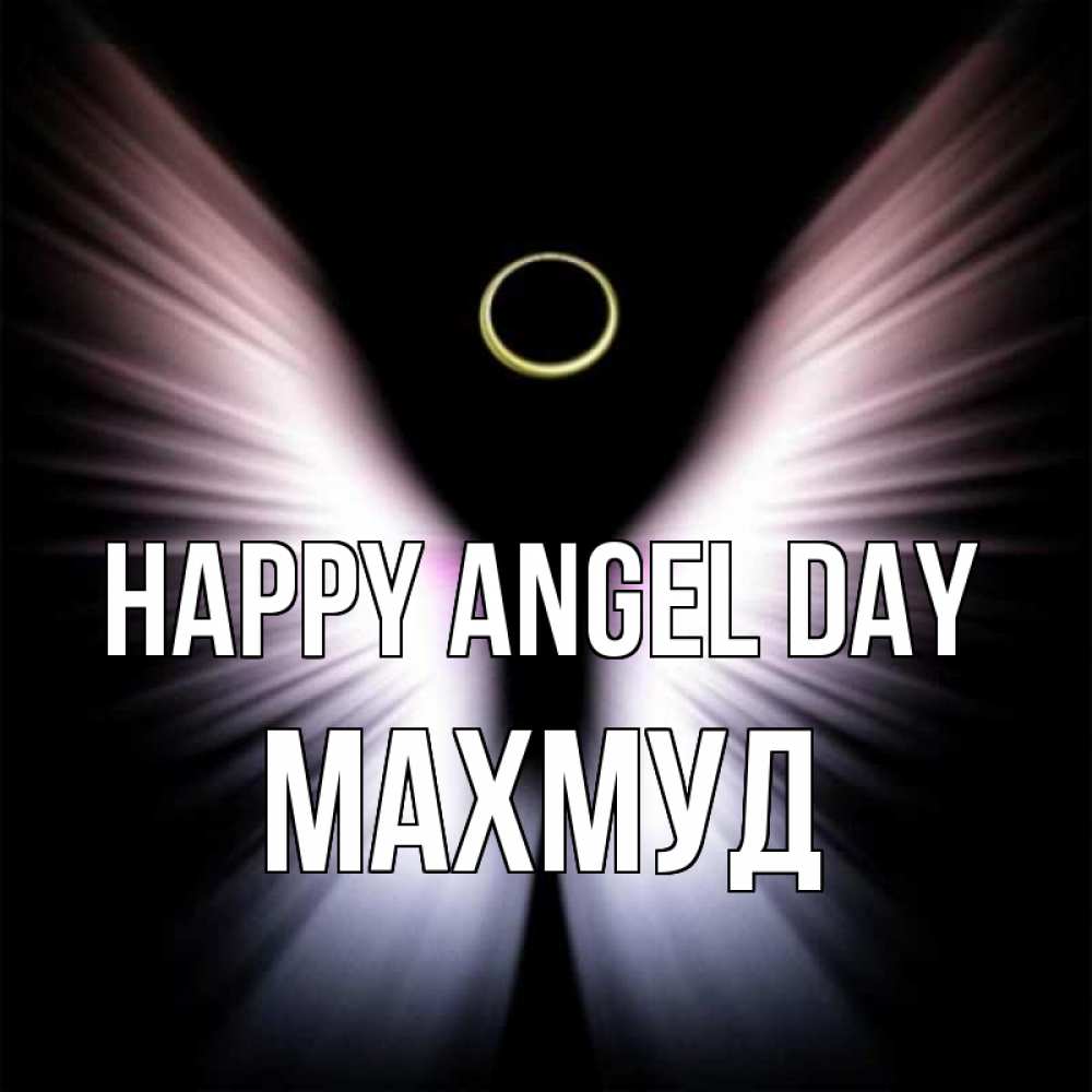 Greetings card с именем, Махмуд happy angel day ангел из света Greetings with text for free download 