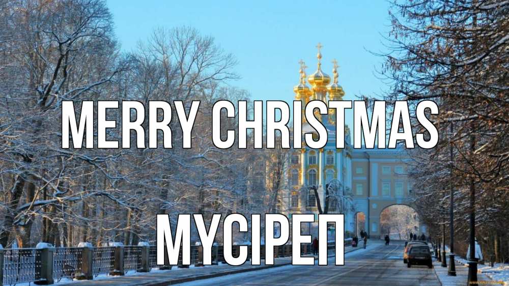 Greetings card с именем, МҮСІРЕП Merry Christmas храм Greetings with text for free download 