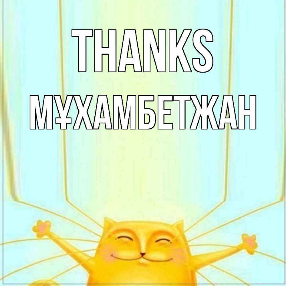 Greetings card с именем, МҰХАМБЕТЖАН Thanks кот с усами благодарит Greetings with text for free download 