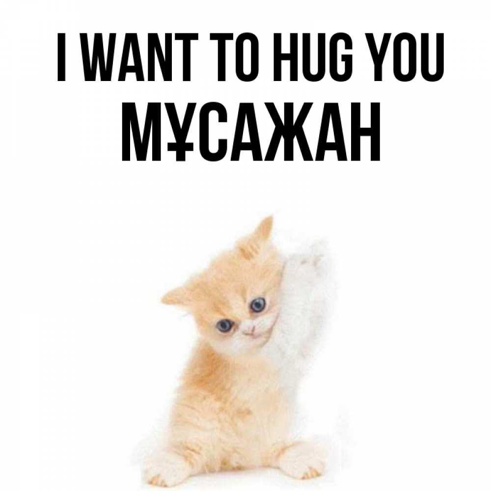 Greetings card с именем, Мұсажан I want to hug you я хочу очень скорее обнимаешек Greetings with text for free download 