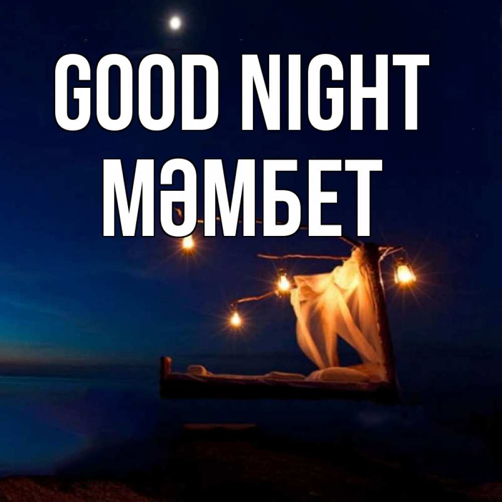 Greetings card с именем, МӘМБЕТ Good night милый мой Greetings with text for free download 