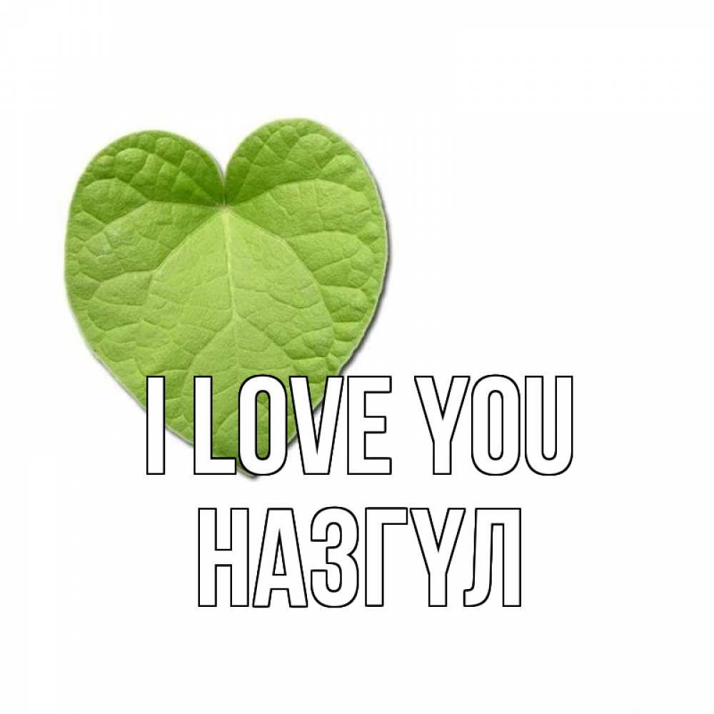 Greetings card с именем, НАЗГҮЛ I love you тебе Greetings with text for free download 