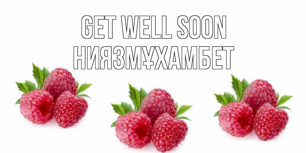 Greetings card с именем, НИЯЗМҰХАМБЕТ Get well soon малиновая открыта с пожеланием о выздоровлении Greetings with text for free download 