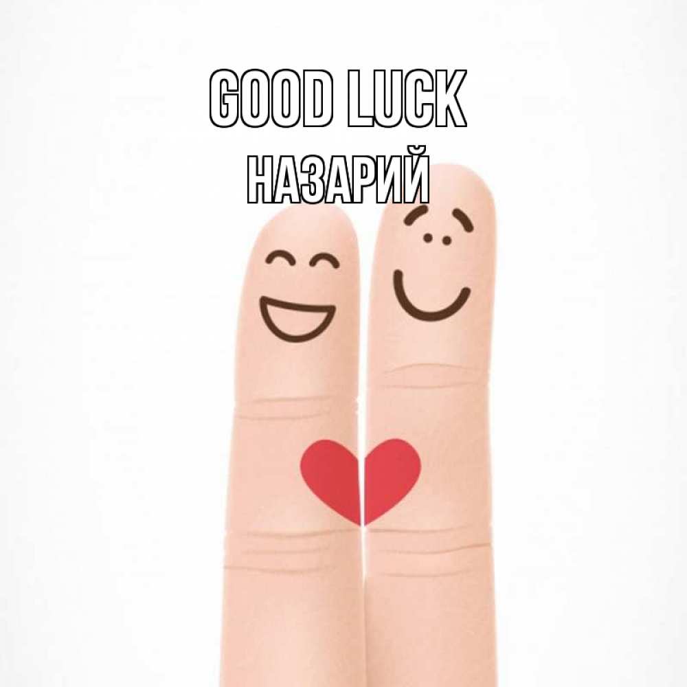 Greetings card с именем, Назарий Good luck графика Greetings with text for free download 