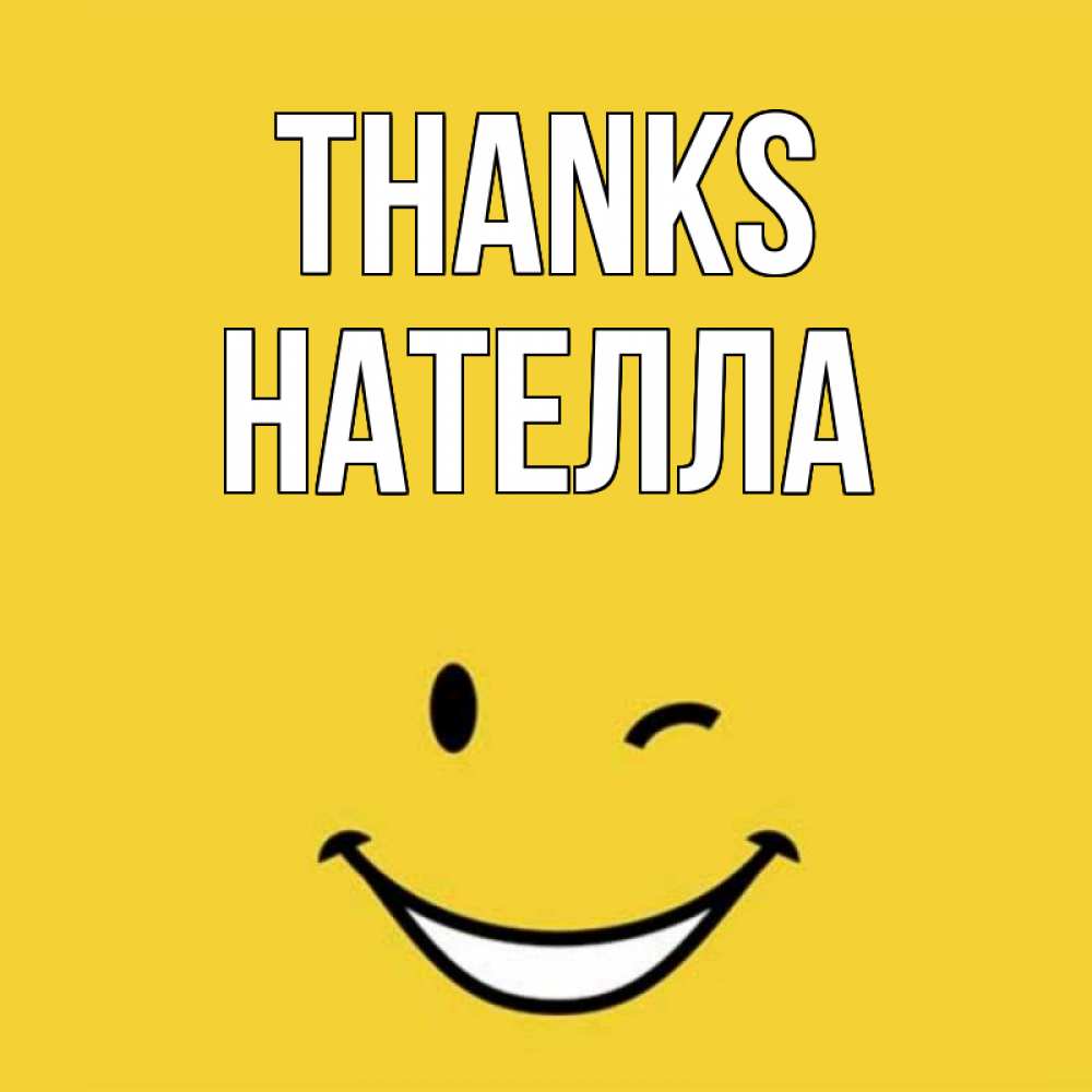 Greetings card с именем, Нателла Thanks благодарю и улыбаюсь Greetings with text for free download 