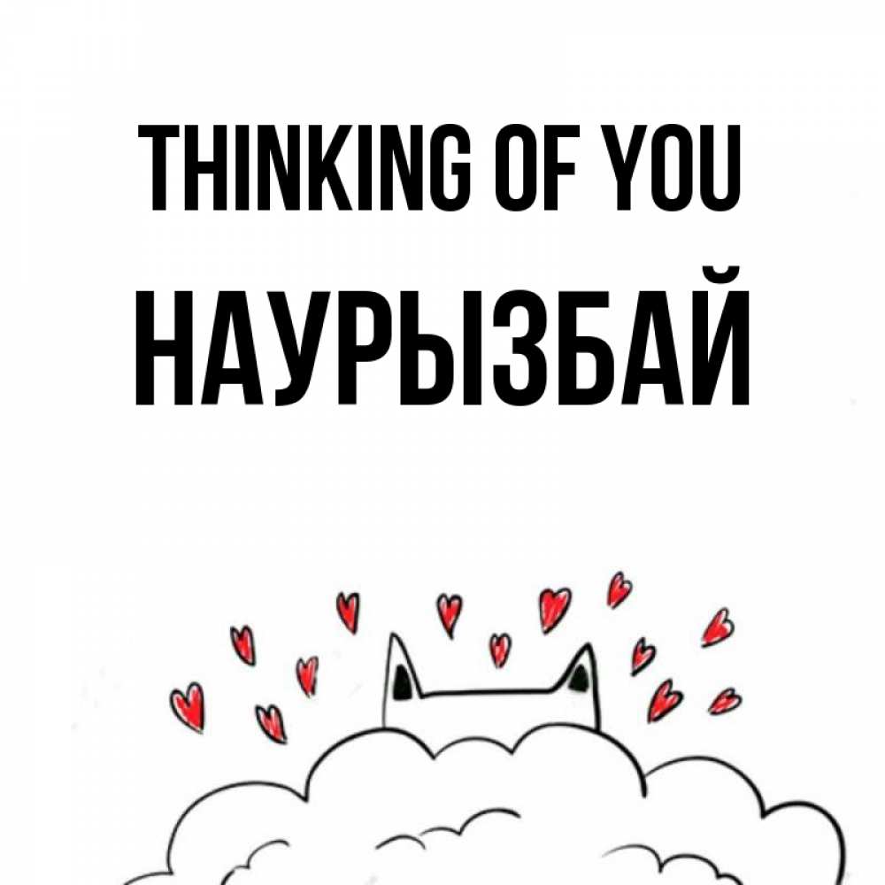 Greetings card с именем, Наурызбай Thinking of you кот за облаком Greetings with text for free download 