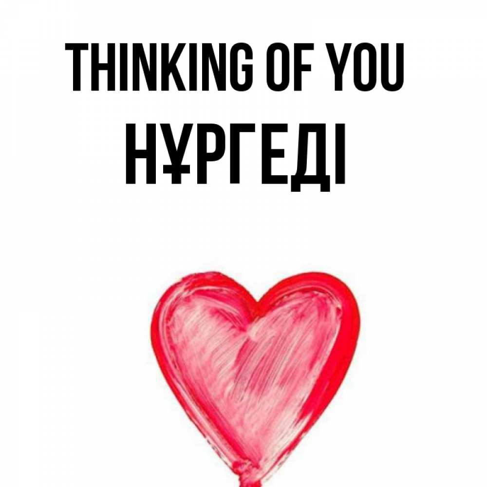 Greetings card с именем, НҰРГЕДІ Thinking of you для влюбленных Greetings with text for free download 