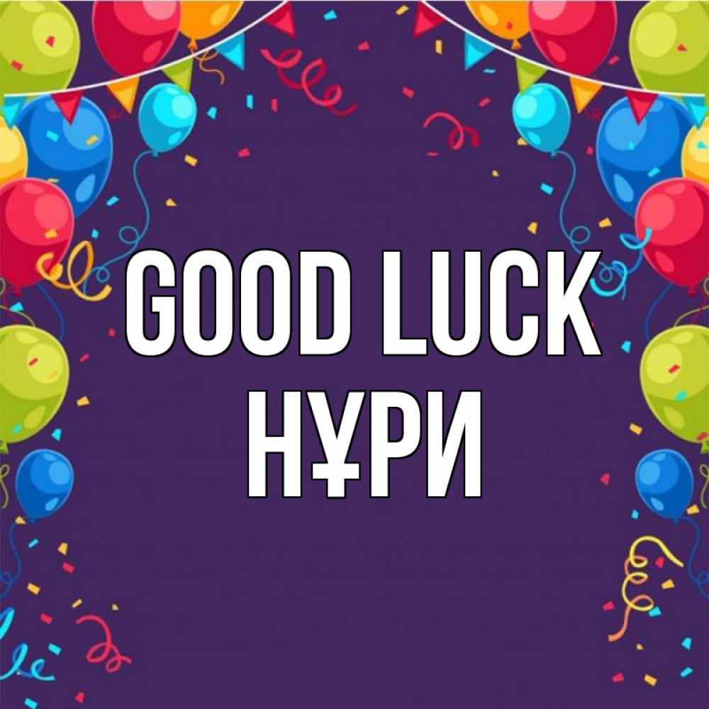 Greetings card с именем, НҰРИ Good luck шары Greetings with text for free download 