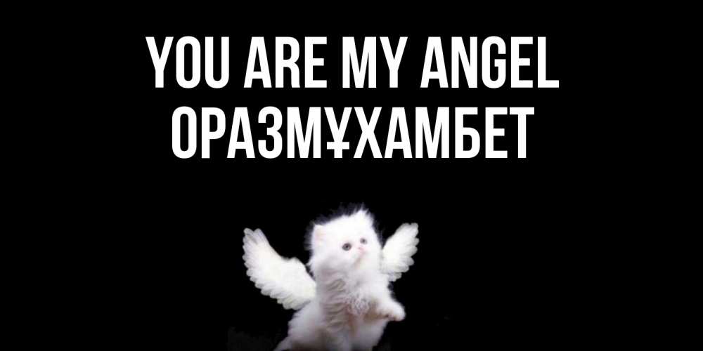 Greetings card с именем, ОРАЗМҰХАМБЕТ You are my angel Кот ангел Greetings with text for free download 