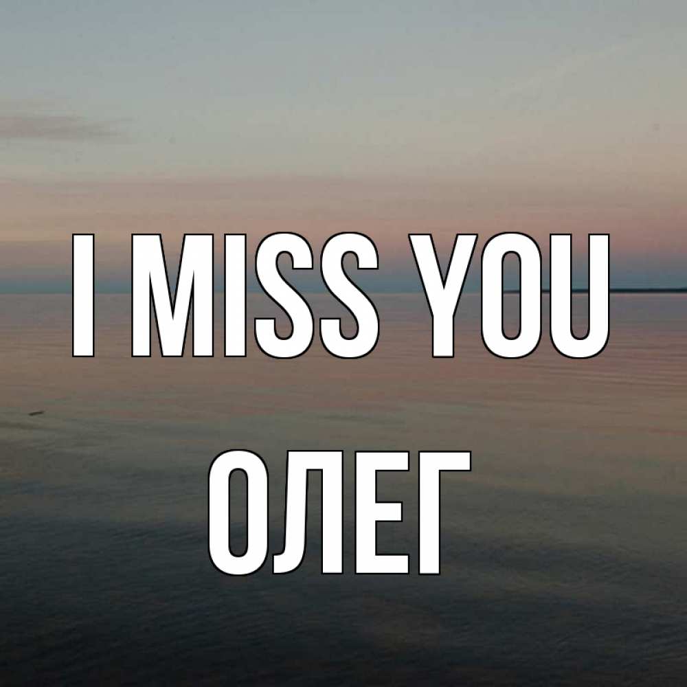 Greetings card с именем, Олег I miss you пусто Greetings with text for free download 