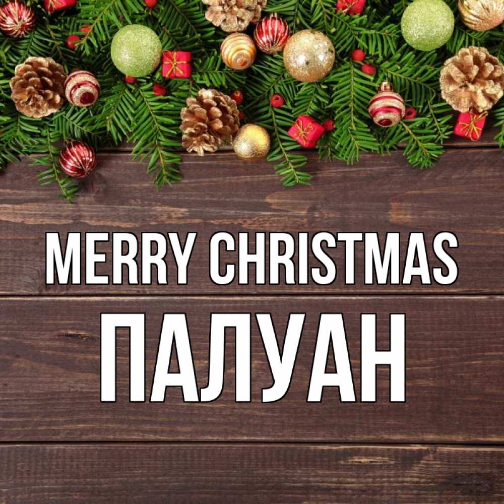 Greetings card с именем, ПАЛУАН Merry Christmas с рождеством Greetings with text for free download 