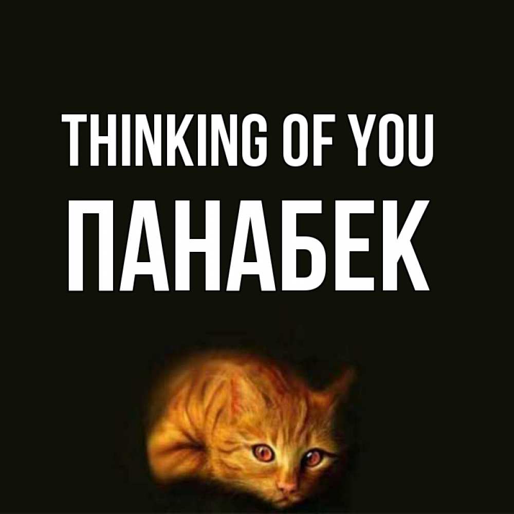 Greetings card с именем, ПАНАБЕК Thinking of you рыжий Greetings with text for free download 