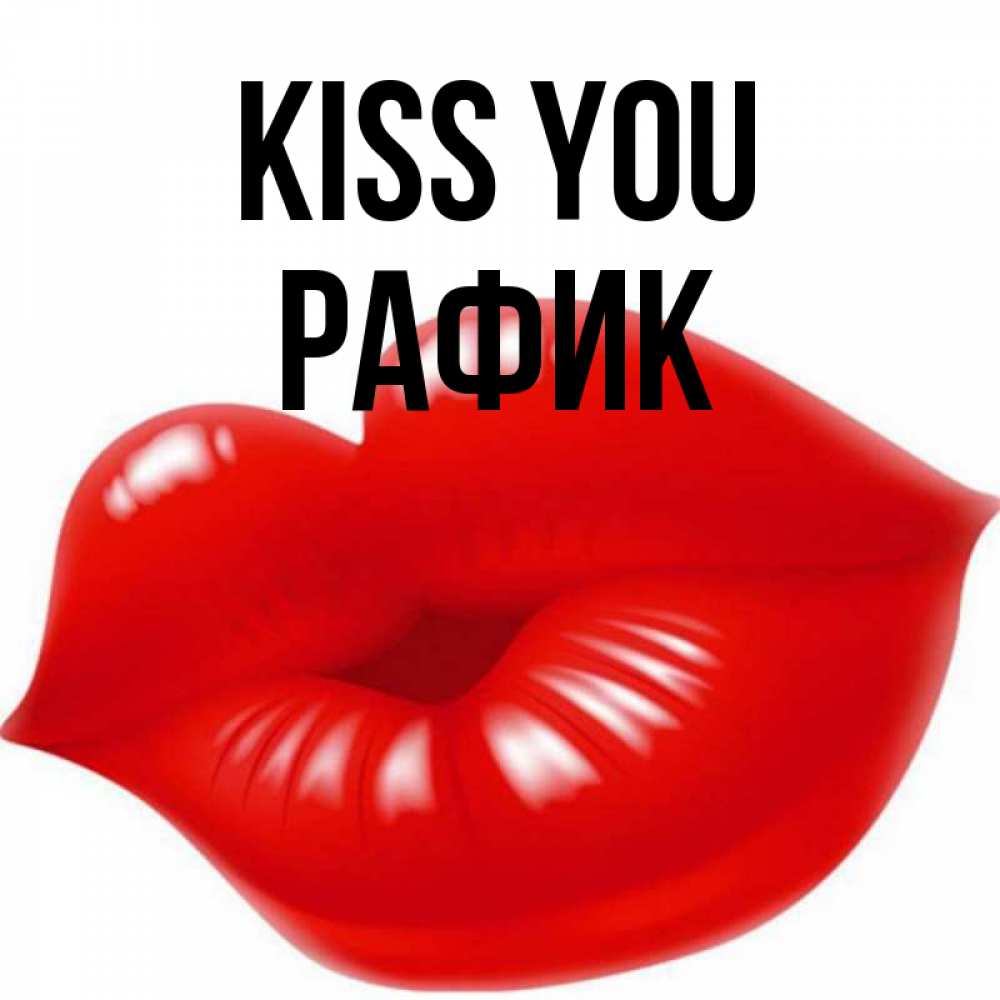 Greetings card с именем, РАФИК Kiss you губки надутые бантиком Greetings with text for free download 