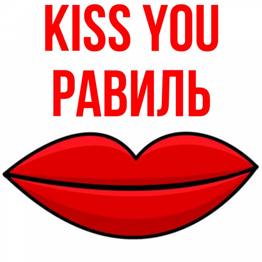 Greetings card с именем, Равиль Kiss you губы векторные Greetings with text for free download 